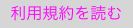 利用規約を読む
