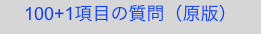 100+1項目の質問（原版）