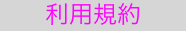 利用規約